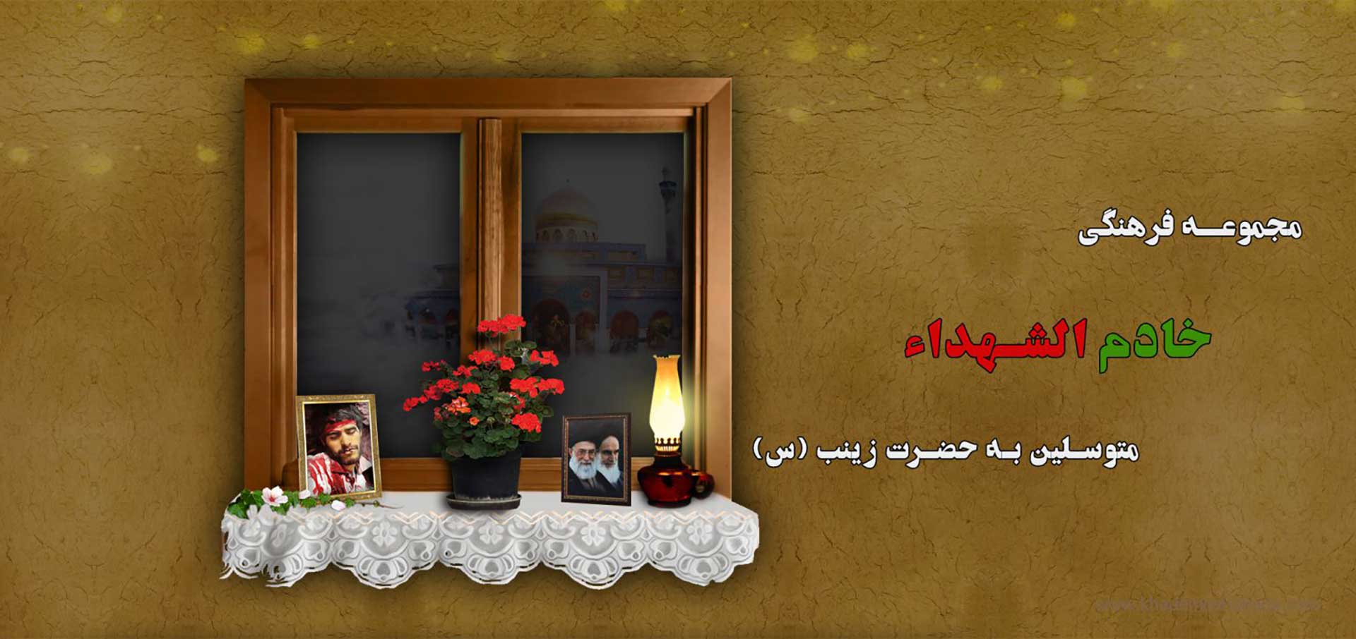 خادم الشهدا قم خادم الشهدا قم